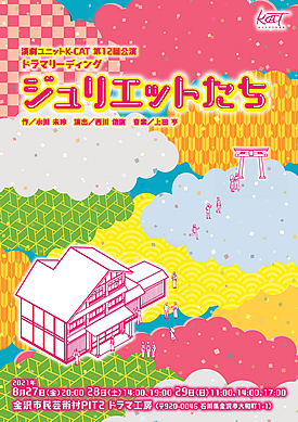 ジュリエットたち