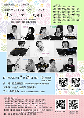 ジュリエットたち『能登演劇堂公演』