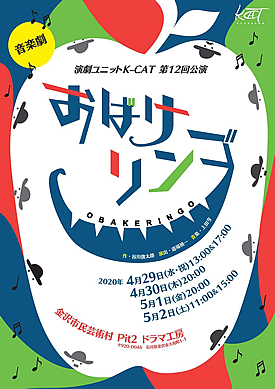 おばけリンゴ